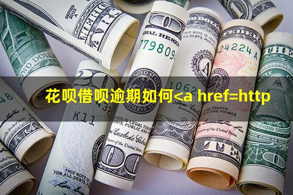 花呗借呗逾期如何<a href=https://wufkn.cn/tag/xieshanghuankuan target=_blank class=infotextkey>协商还款</a>